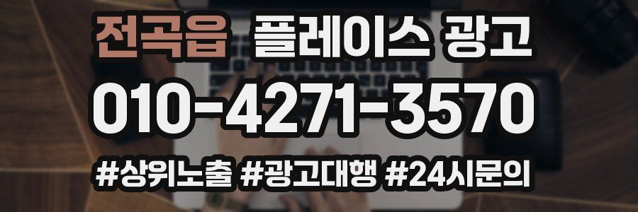 전곡읍 플레이스 광고