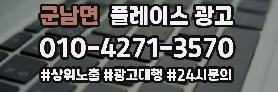 군남면 플레이스 광고