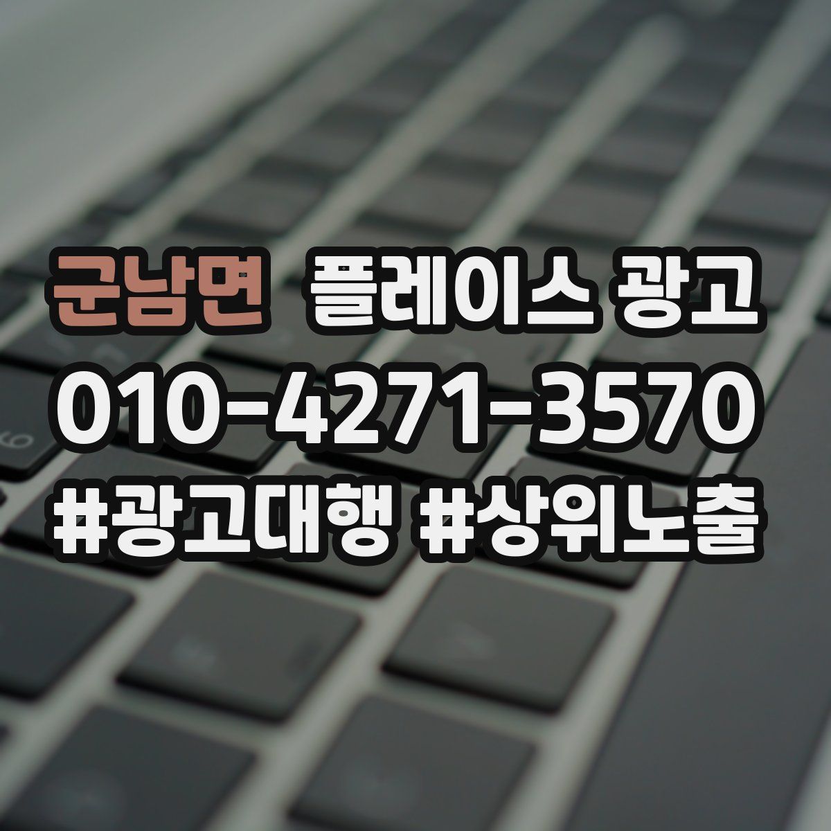 군남면 플레이스 광고