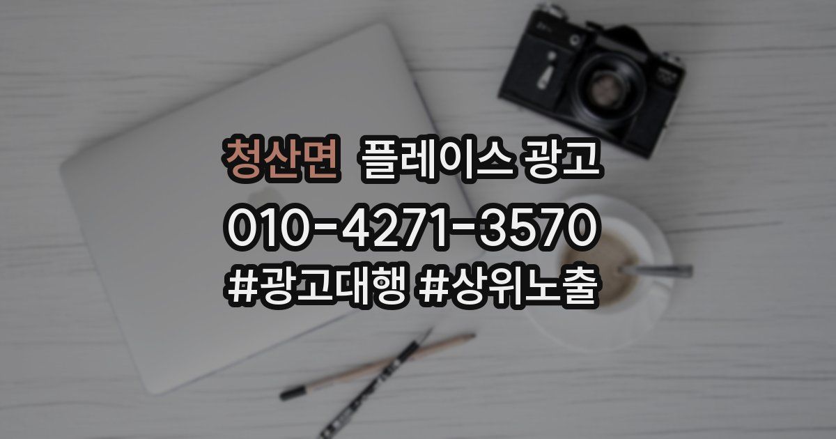 청산면 플레이스 광고