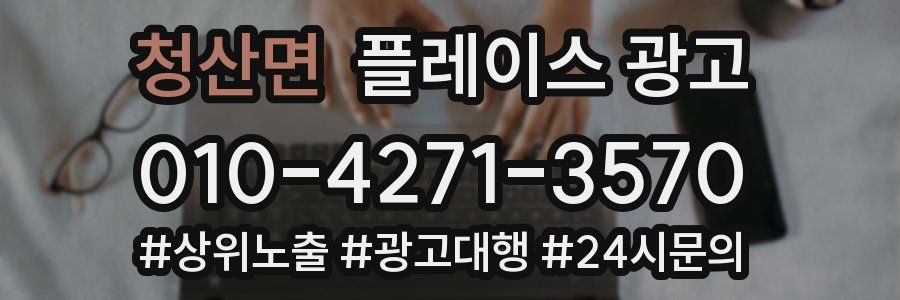 청산면 플레이스 광고