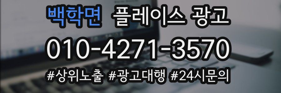 백학면 플레이스 광고