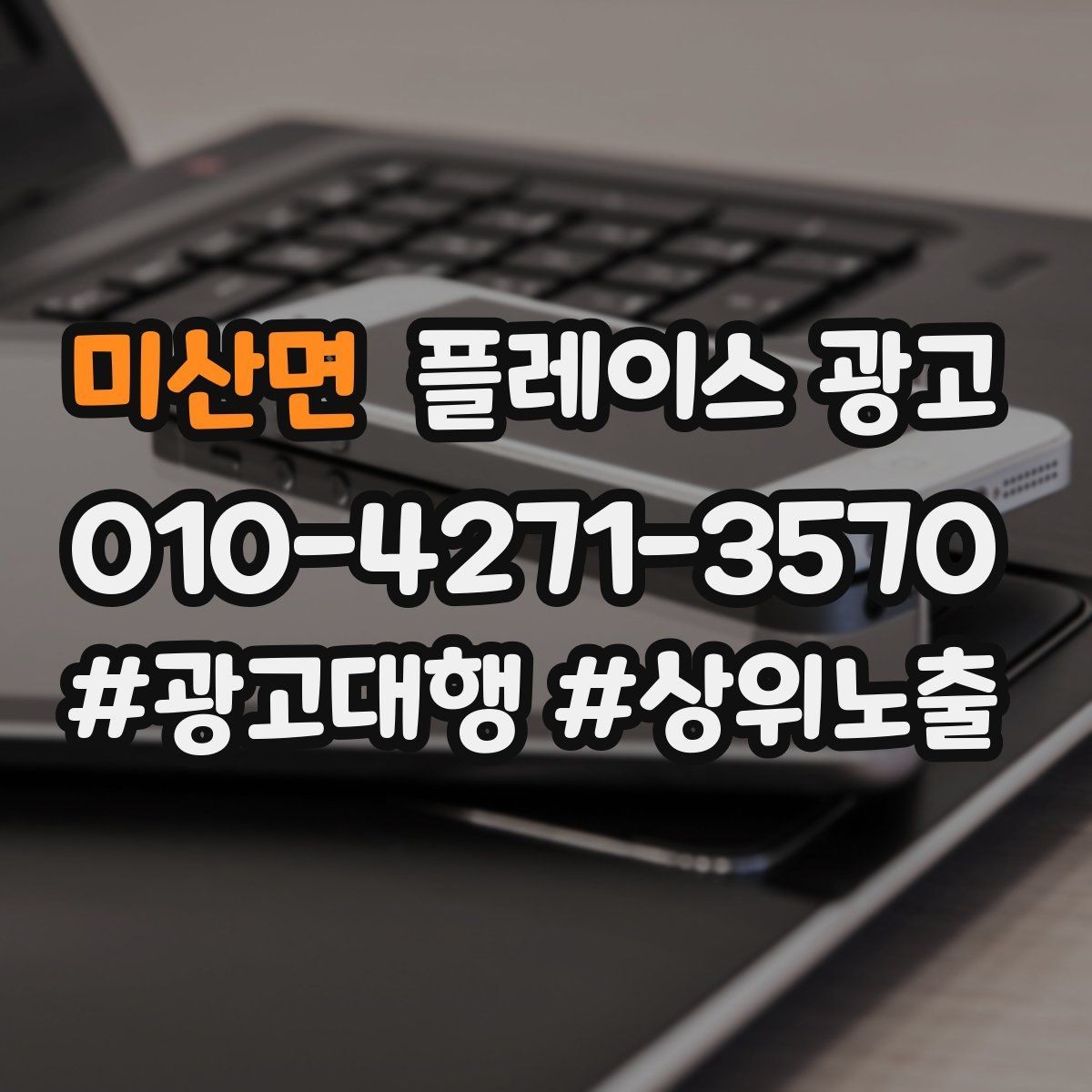 미산면 플레이스 광고 반경 타겟을 잡는 현실적인 방법