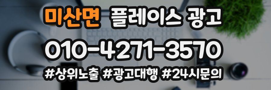 미산면 플레이스 광고