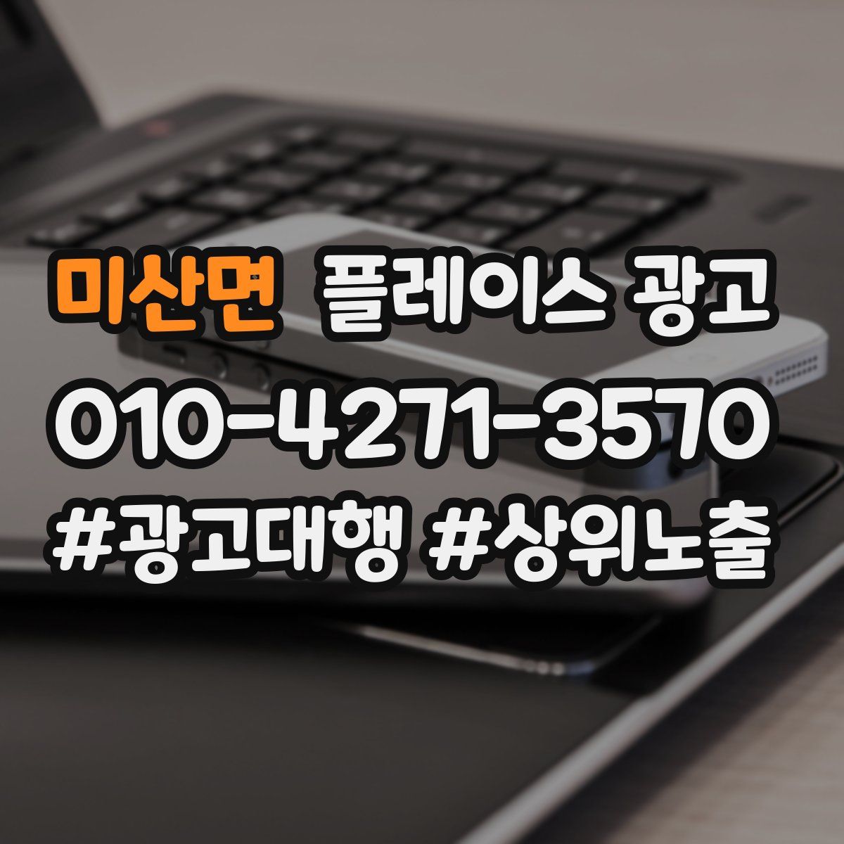 미산면 플레이스 광고