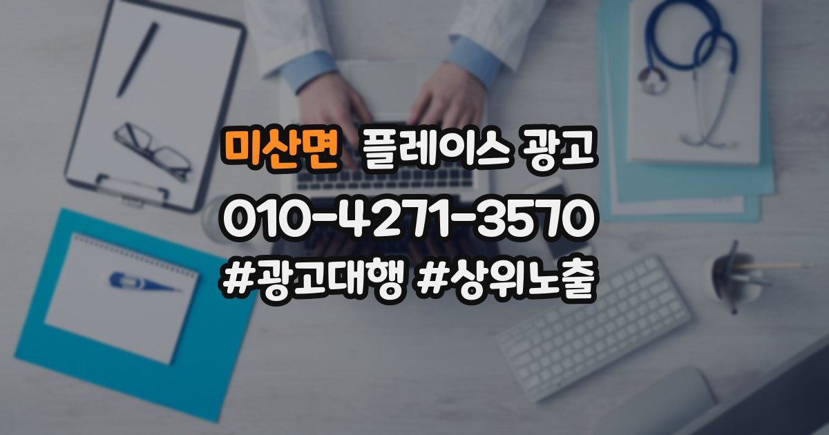 미산면 플레이스 광고