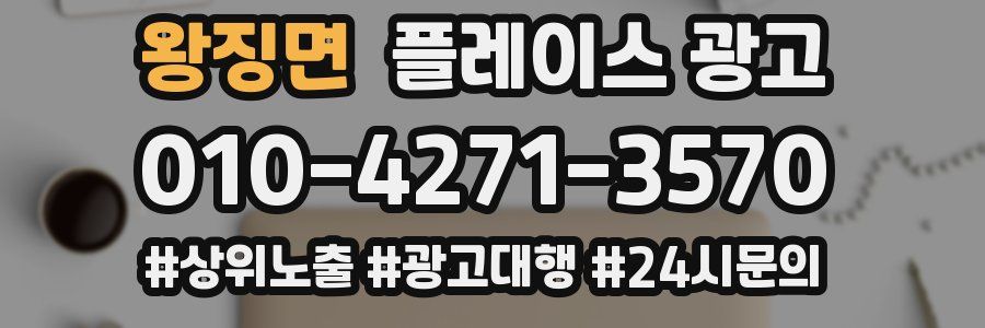 왕징면 플레이스 광고