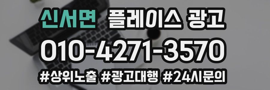 신서면 플레이스 광고