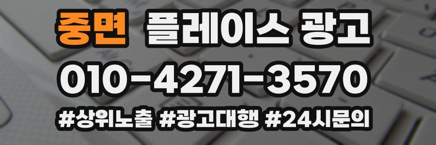 중면 플레이스 광고