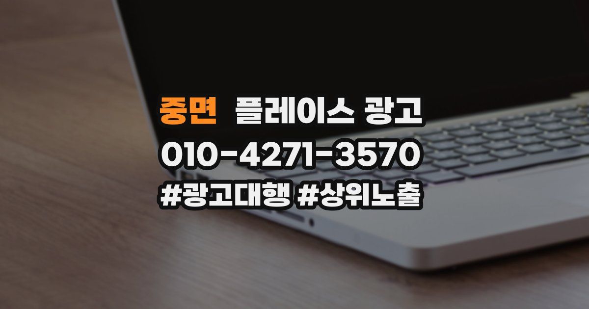 중면 플레이스 광고