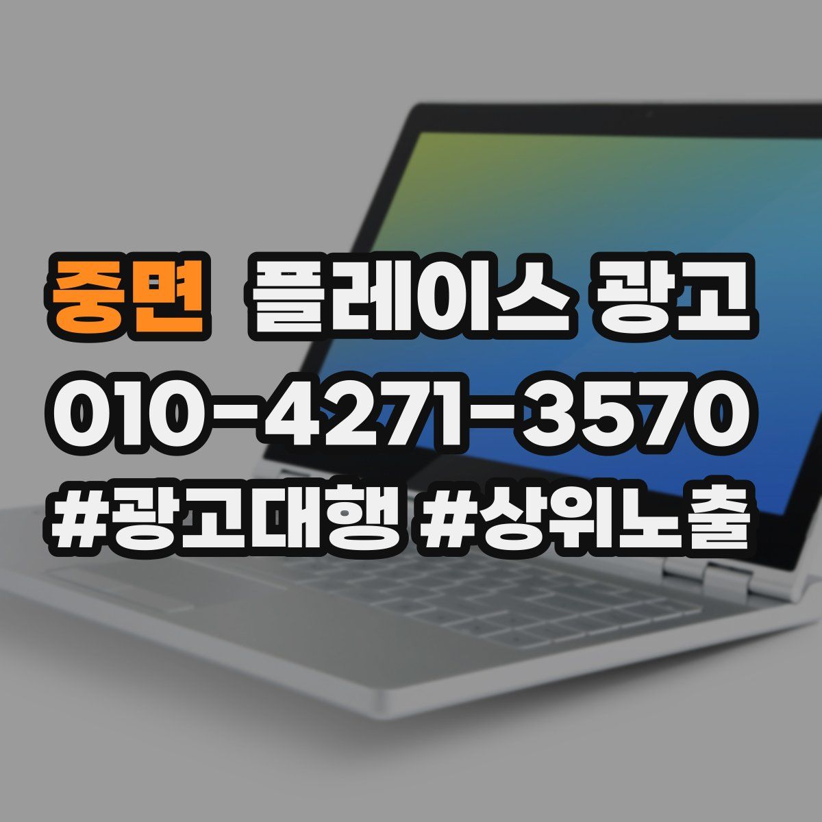 중면 플레이스 광고