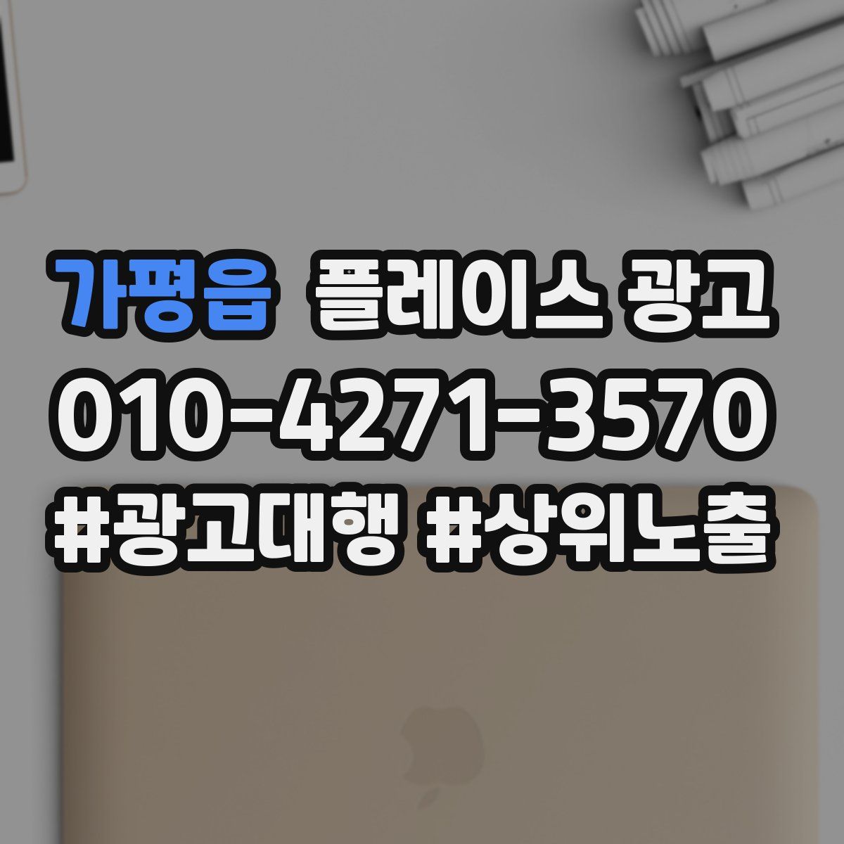 가평읍 플레이스 광고
