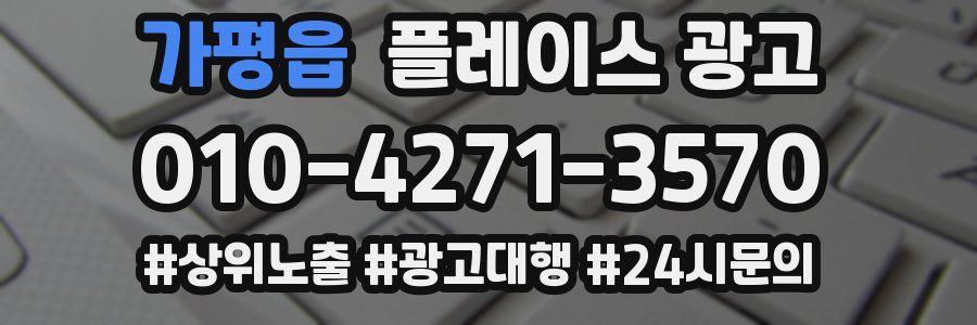 가평읍 플레이스 광고