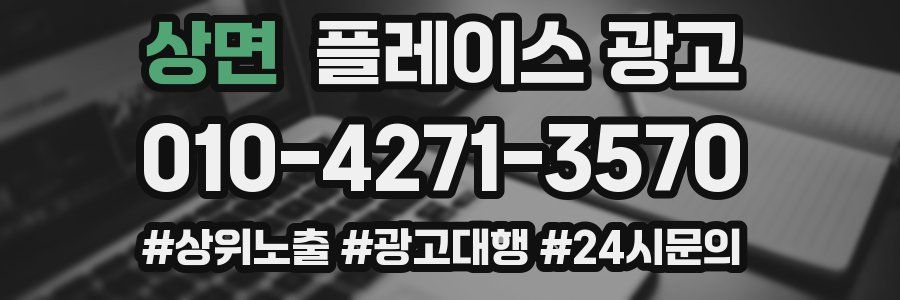 상면 플레이스 광고