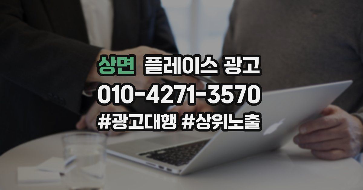 상면 플레이스 광고