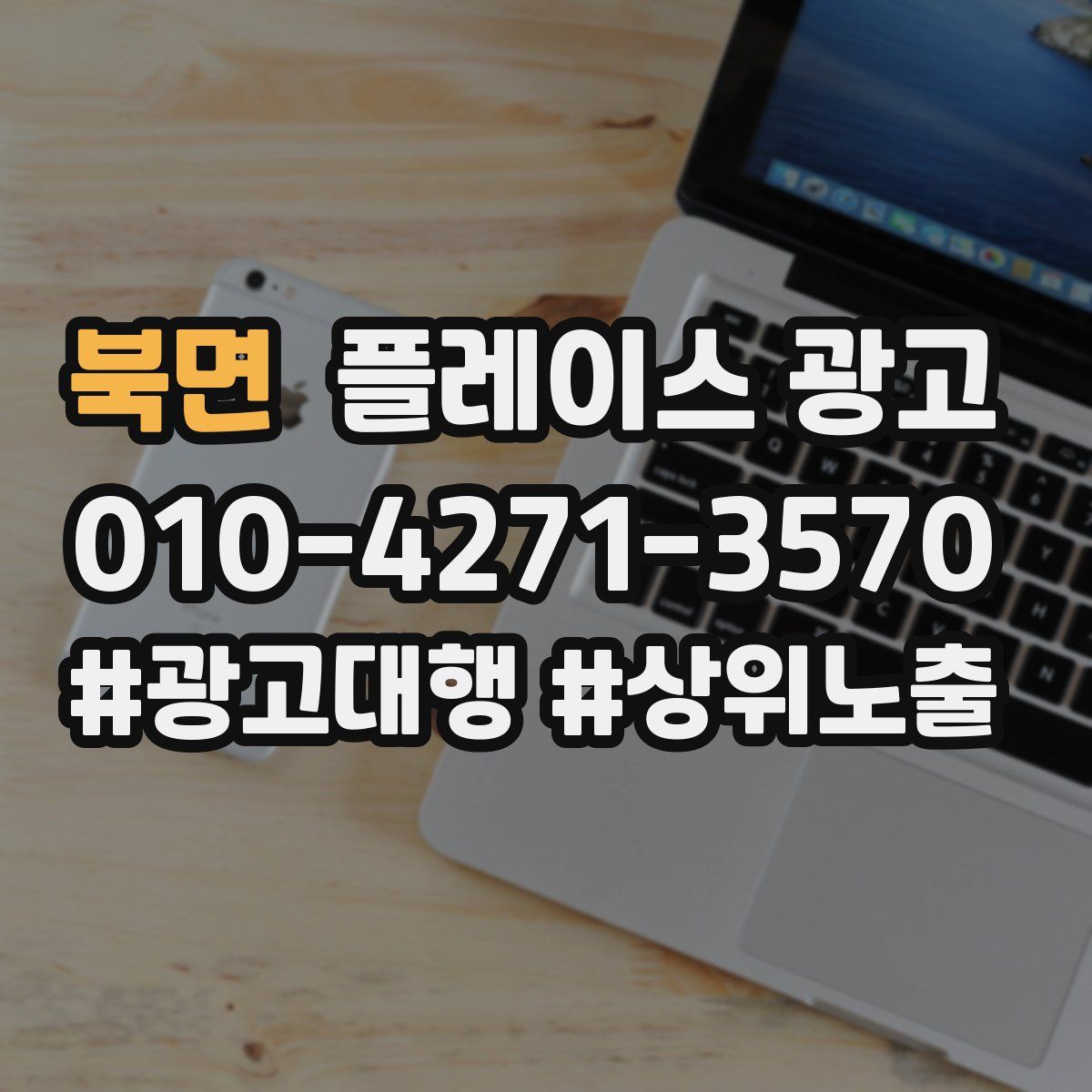 북면 플레이스 광고