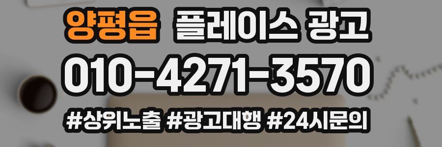 양평읍 플레이스 광고