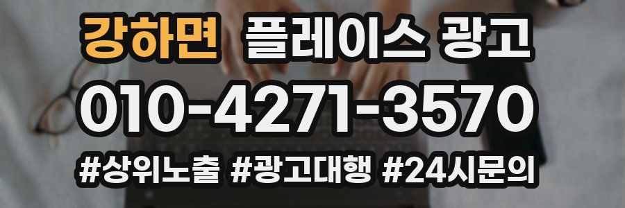 강하면 플레이스 광고