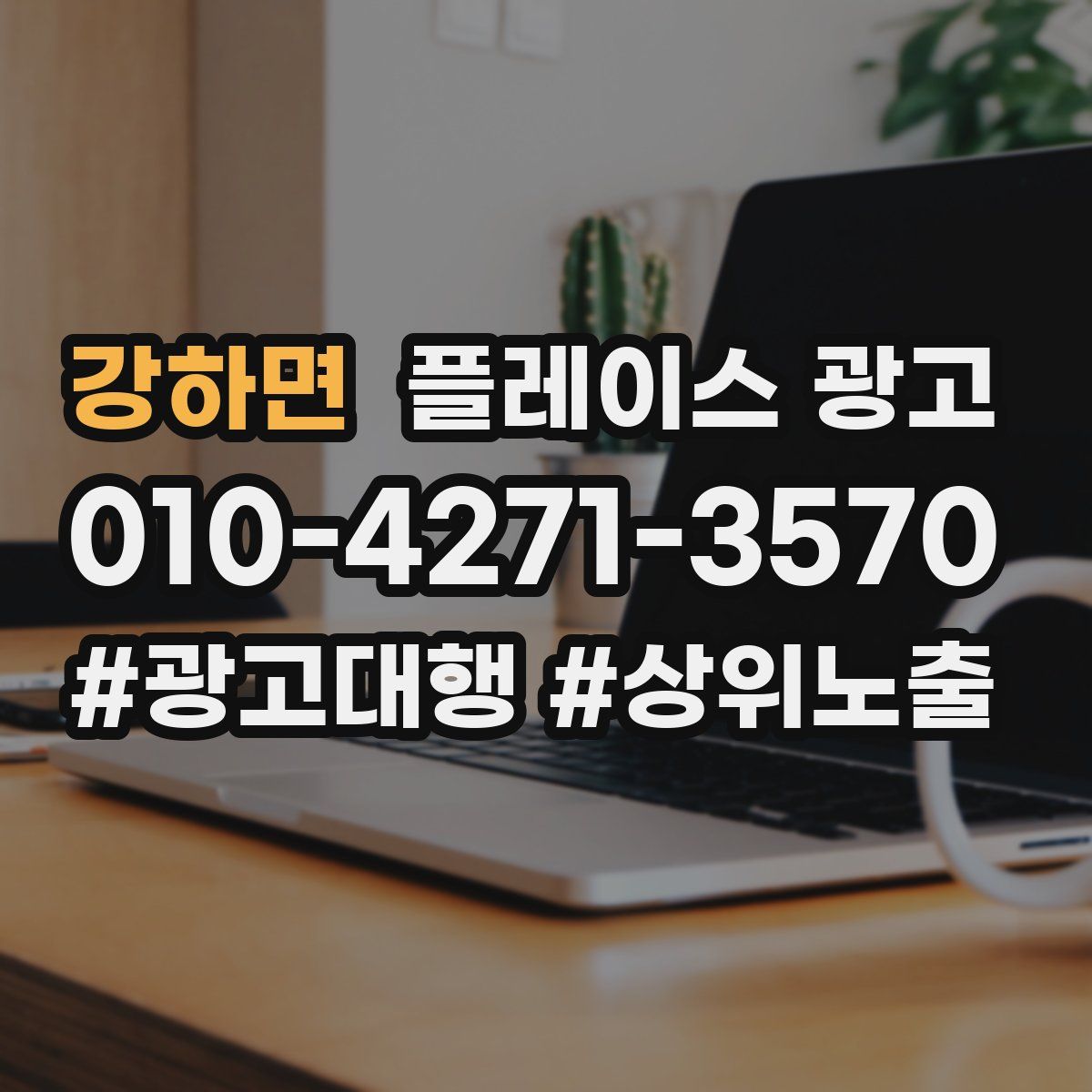 강하면 플레이스 광고