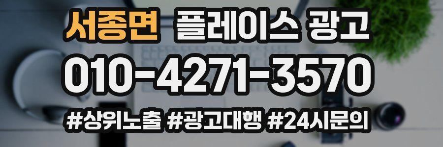 서종면 플레이스 광고