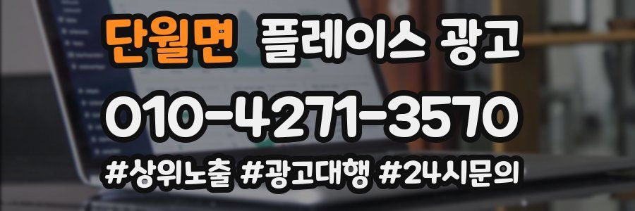 단월면 플레이스 광고