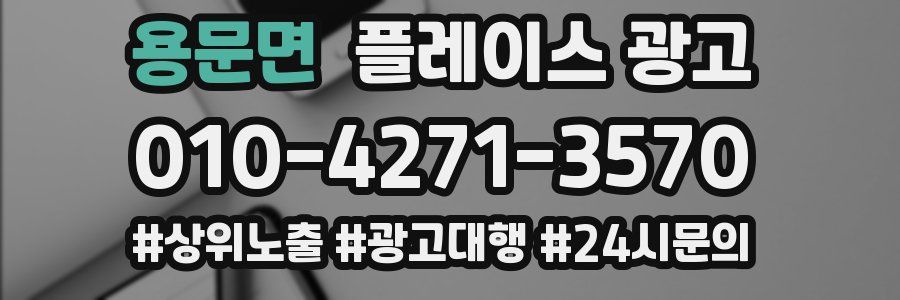 용문면 플레이스 광고