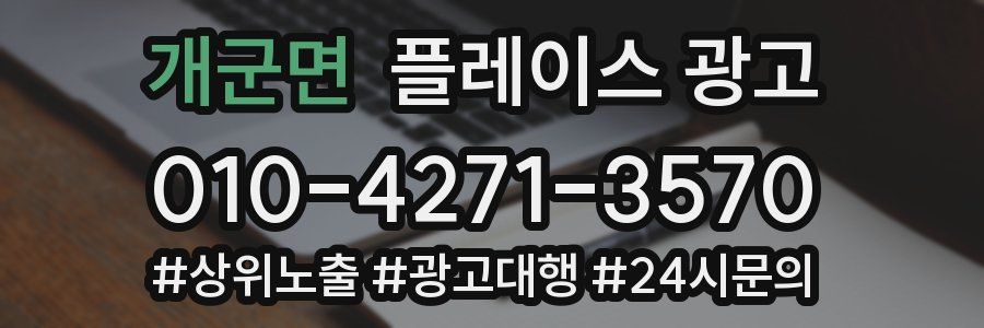 개군면 플레이스 광고