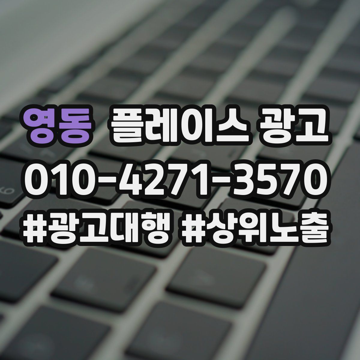 영동 플레이스 광고