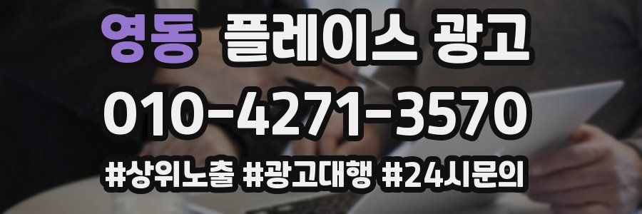 영동 플레이스 광고