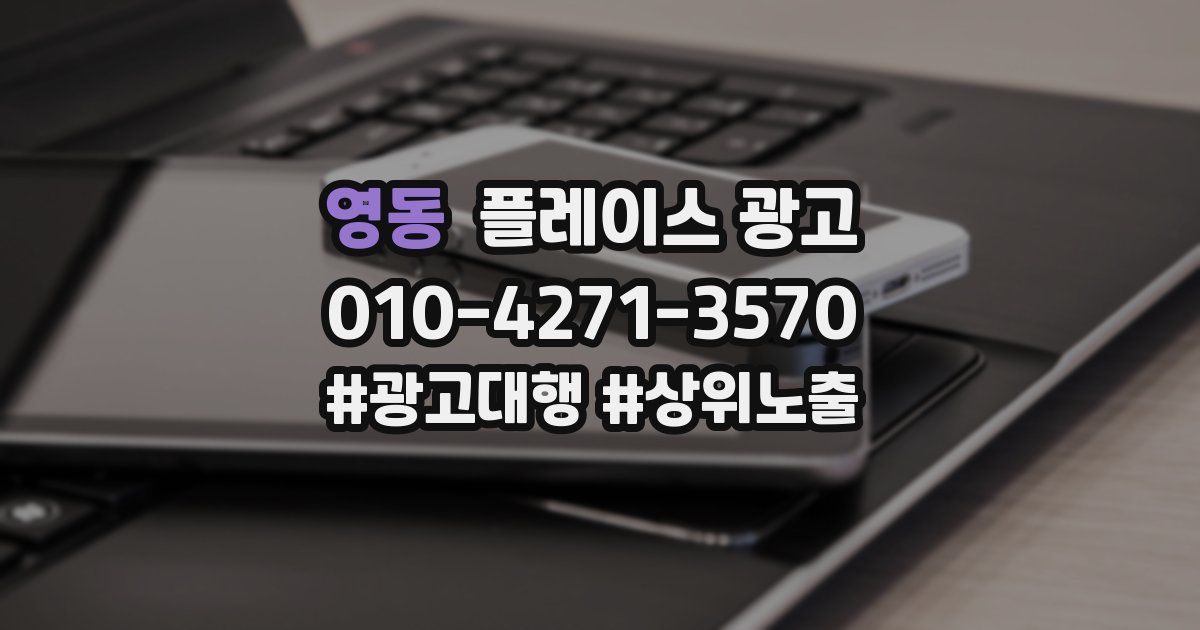 영동 플레이스 광고
