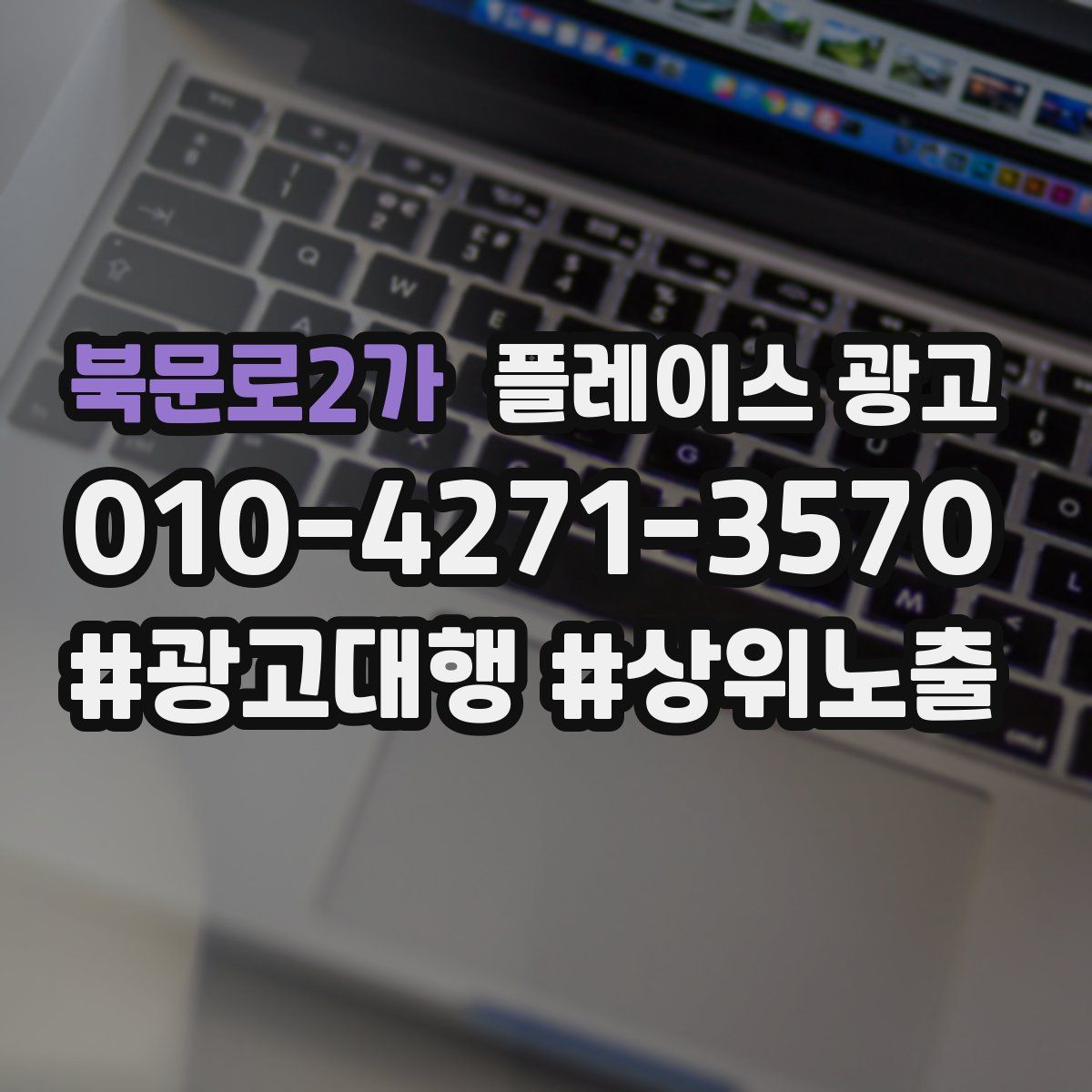 북문로2가 플레이스 광고