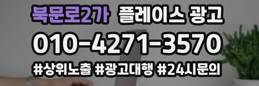 북문로2가 플레이스 광고