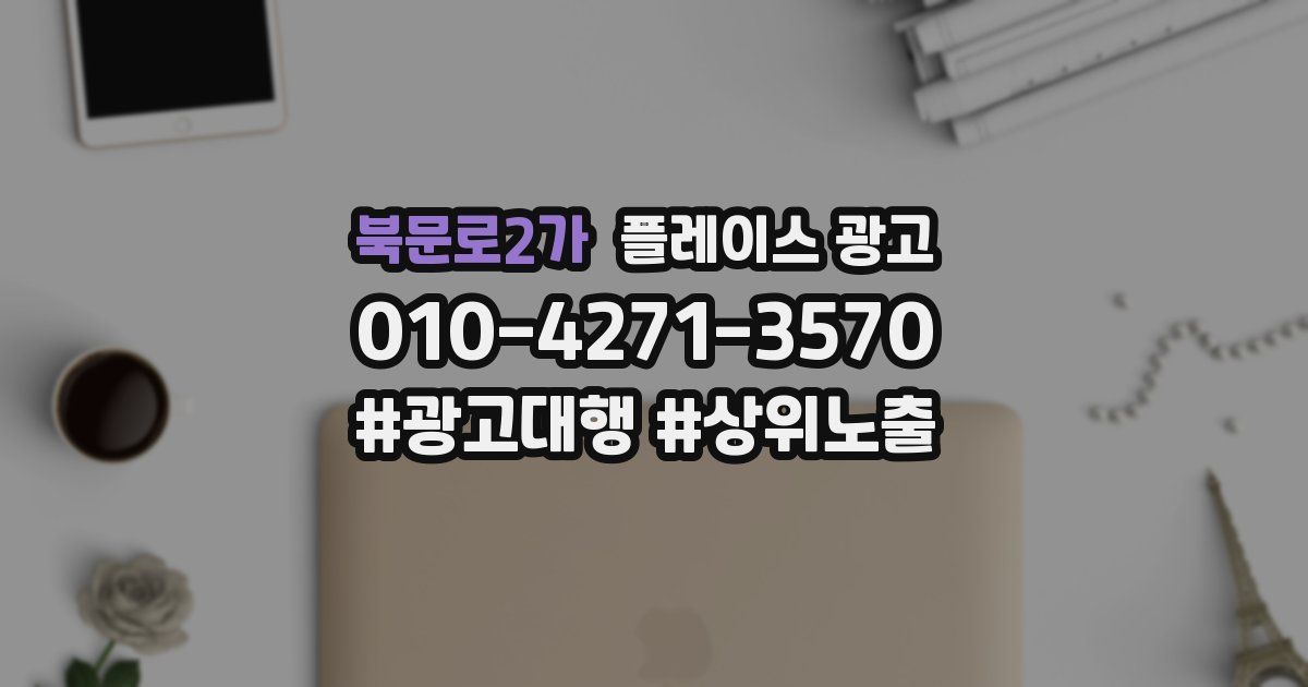 북문로2가 플레이스 광고