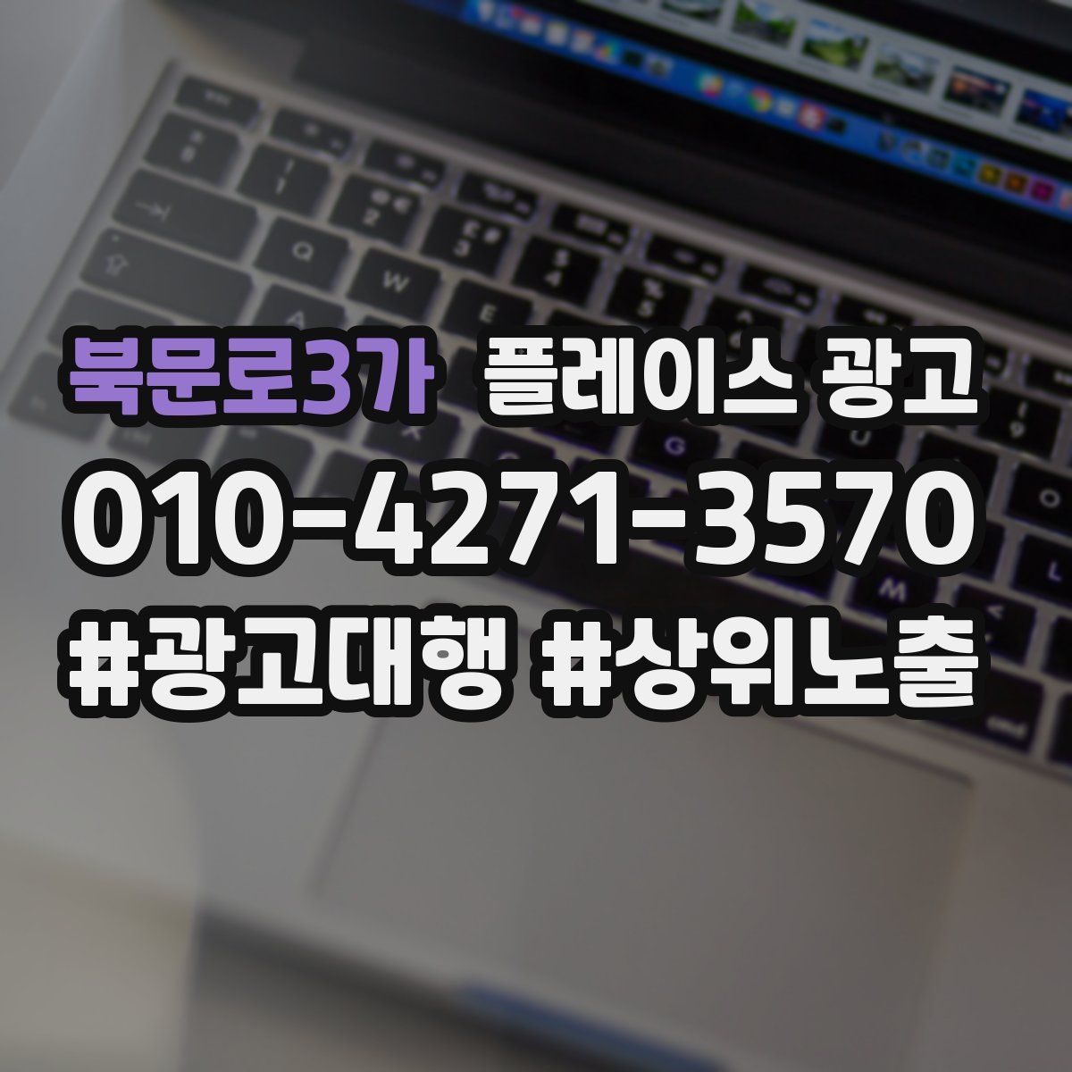 북문로3가 플레이스 광고