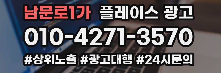 남문로1가 플레이스 광고