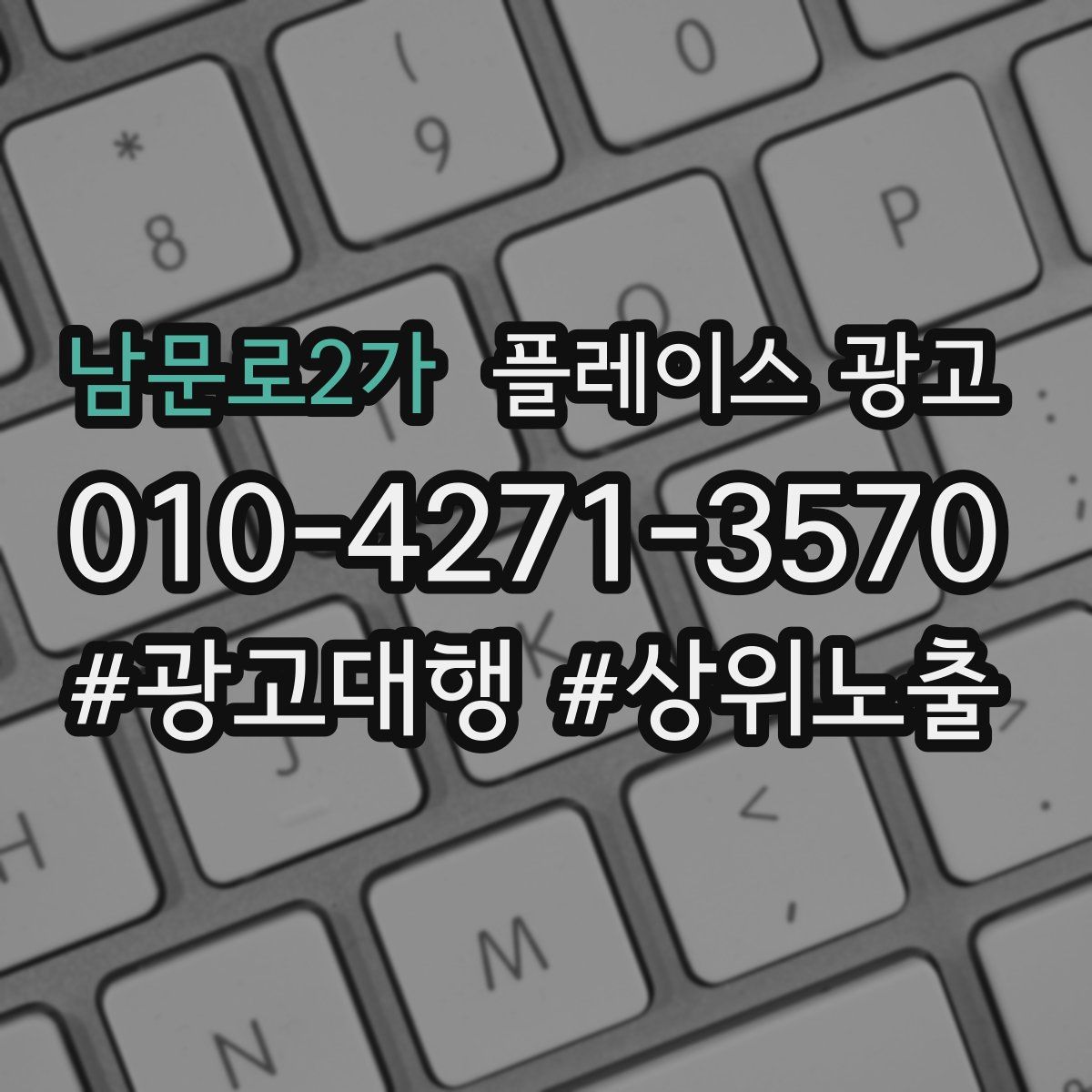남문로2가 플레이스 광고