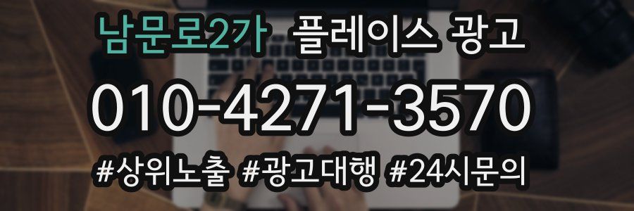 남문로2가 플레이스 광고