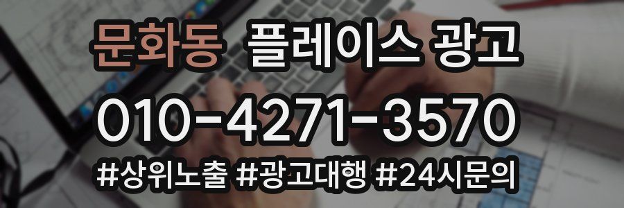 문화동 플레이스 광고