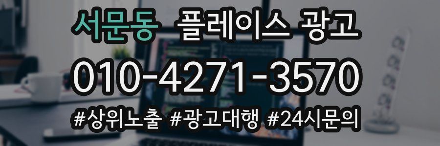 서문동 플레이스 광고