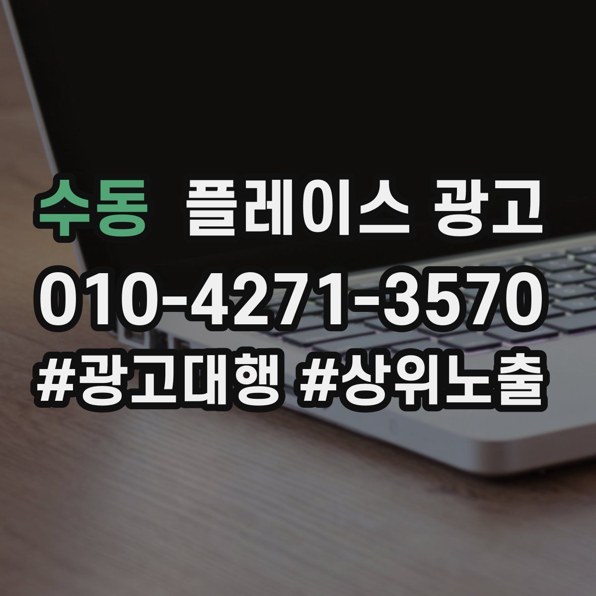 수동 플레이스 광고