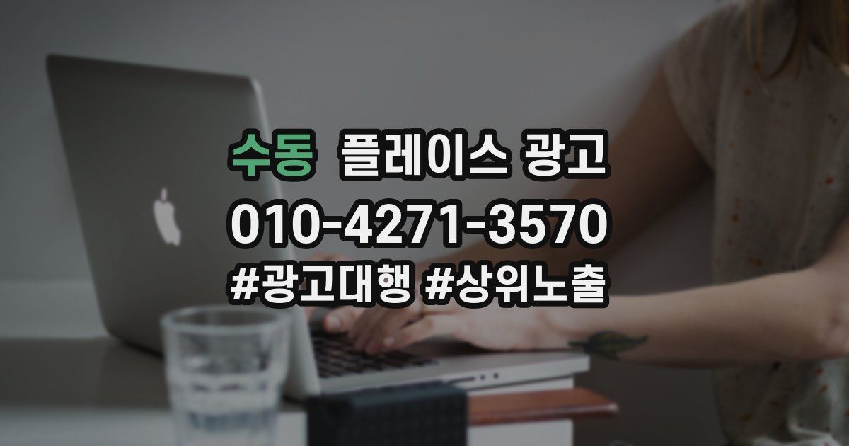 수동 플레이스 광고
