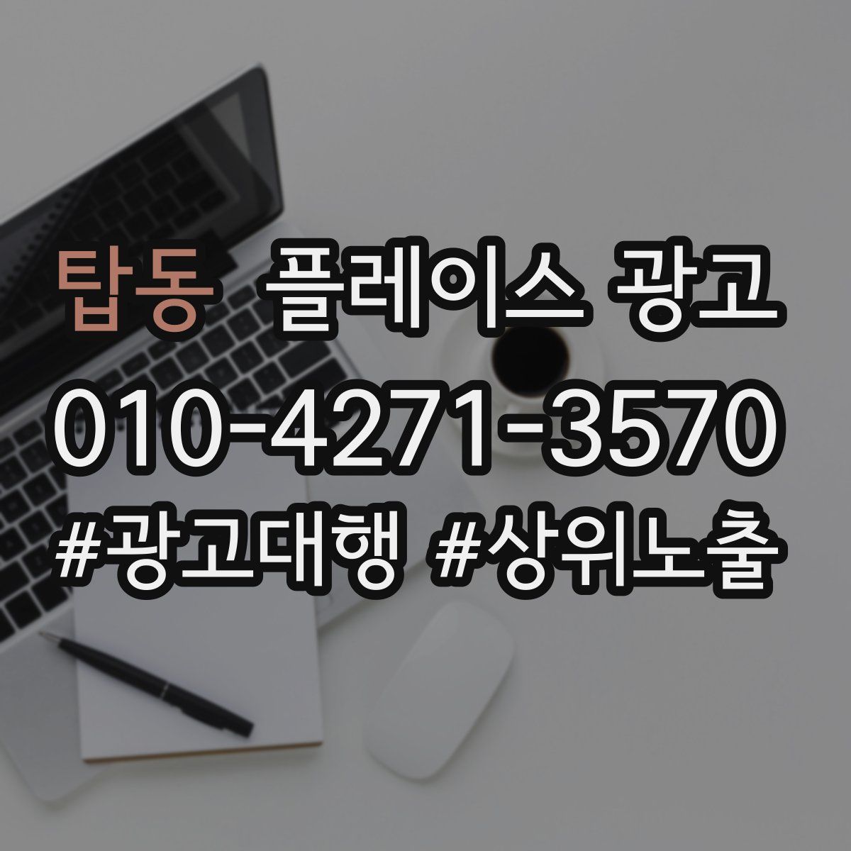 탑동 플레이스 광고