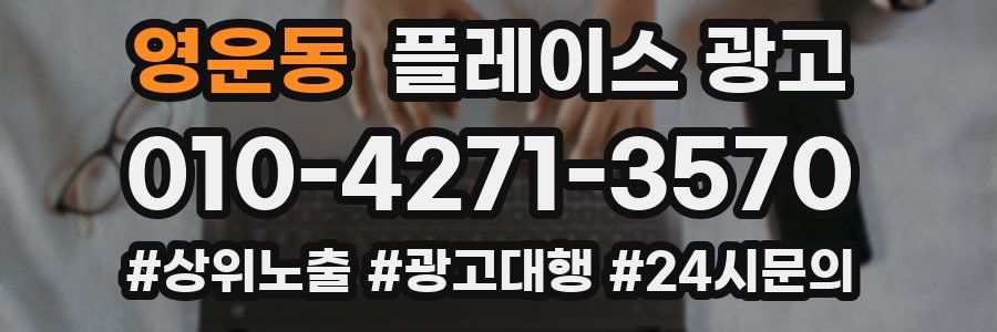 영운동 플레이스 광고
