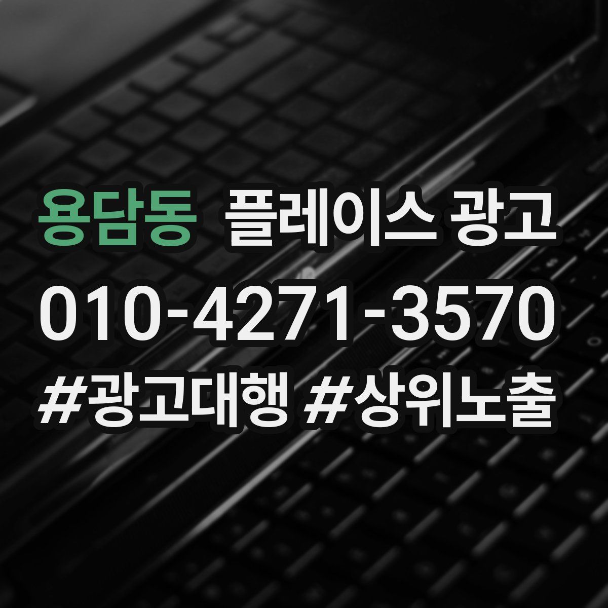 용담동 플레이스 광고