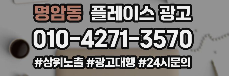 명암동 플레이스 광고