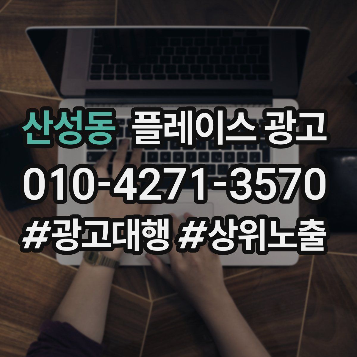 산성동 플레이스 광고