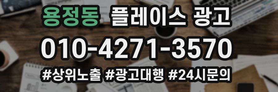 용정동 플레이스 광고