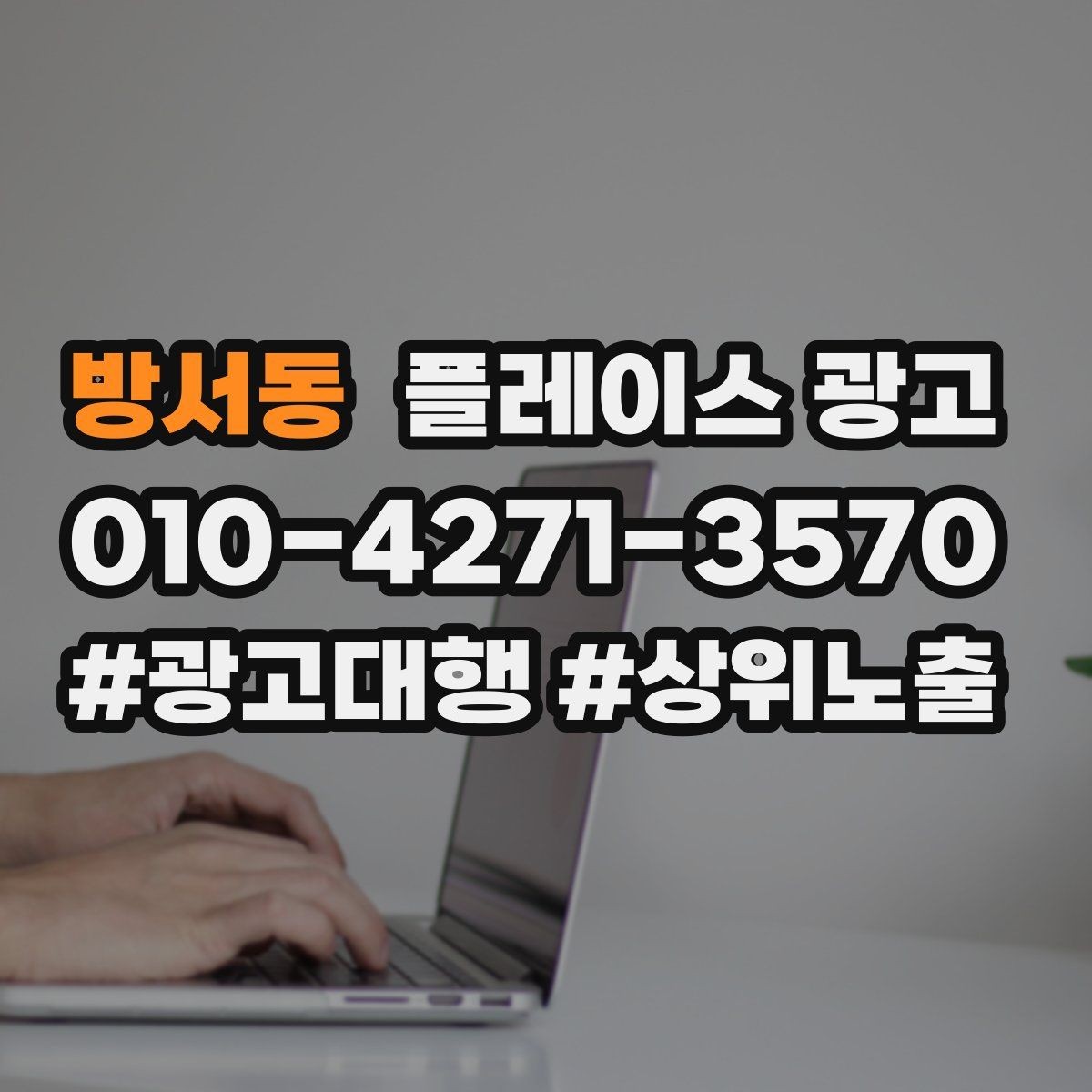 방서동 플레이스 광고 오픈 이벤트를 광고로 연결하는 방법