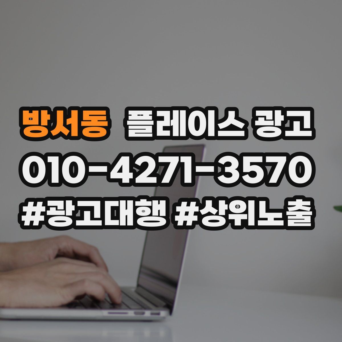 방서동 플레이스 광고
