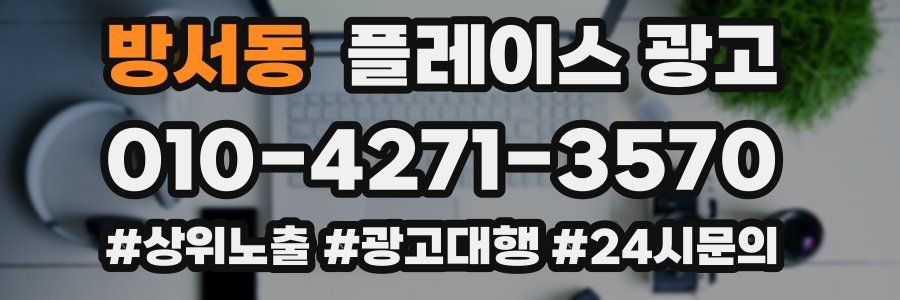 방서동 플레이스 광고